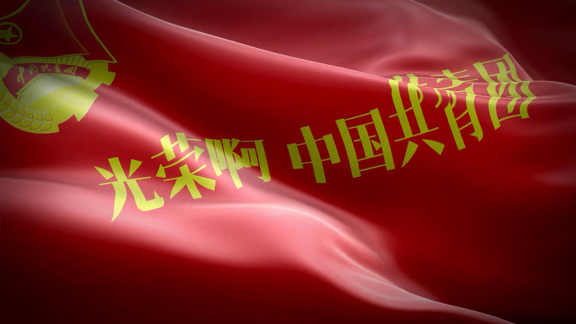 中国共青团团歌简谱_中国共青团团歌图片(3)