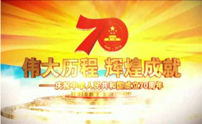 中华人民共和国成立70周年宣传视频