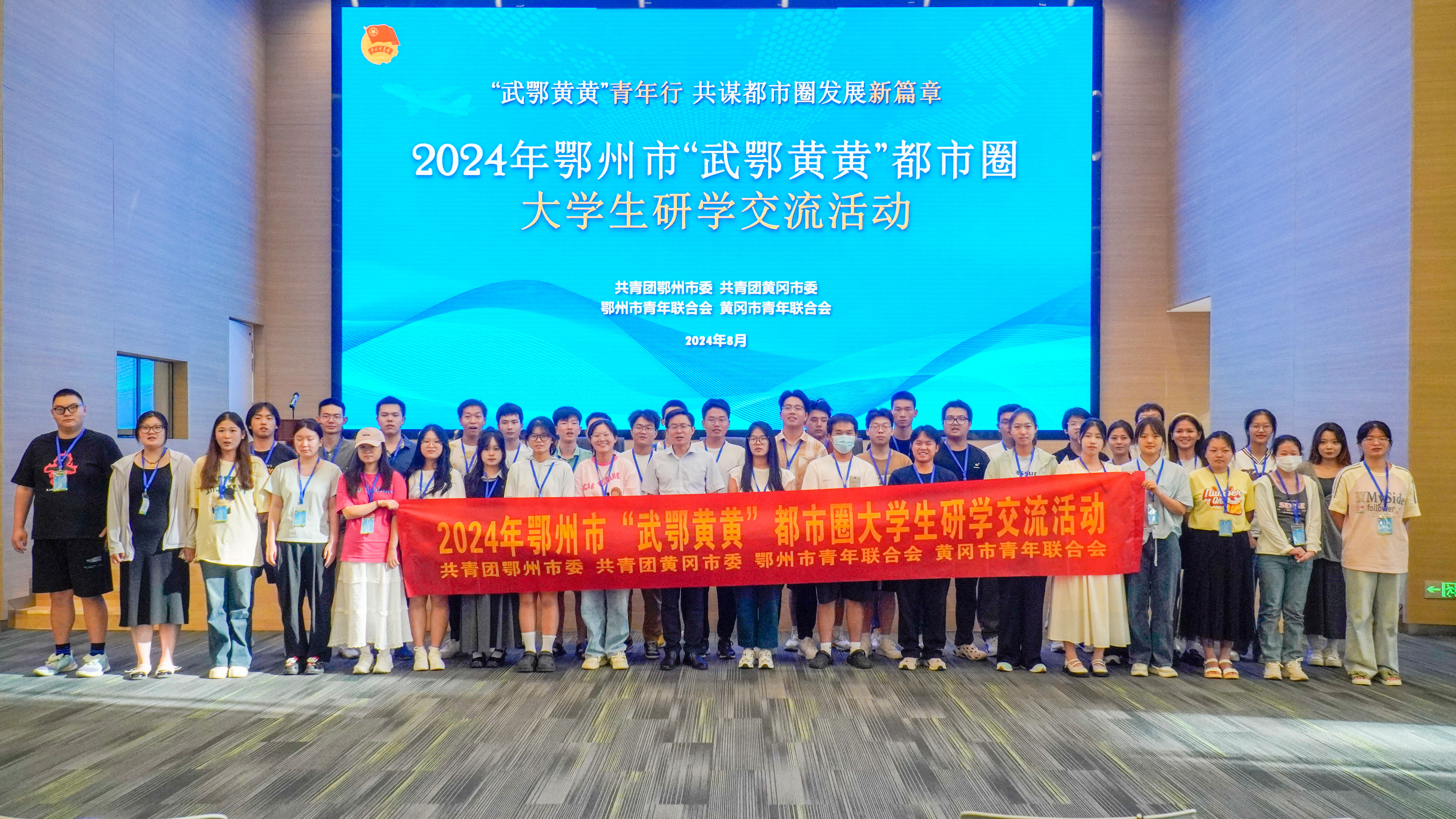“武鄂黄黄”都市圈大学生研学交流活动圆满举行