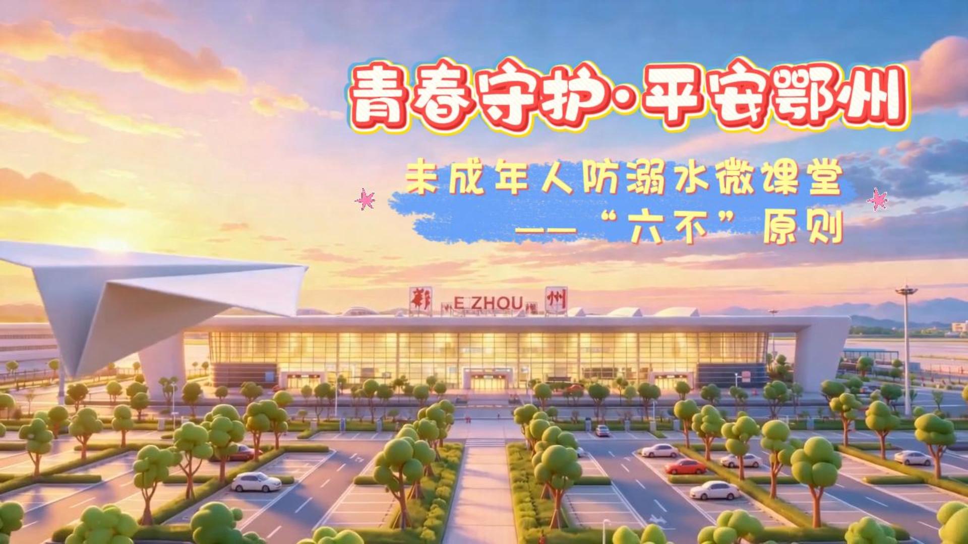 【青春守护 平安鄂州】未成年人防溺水微课堂第一期！学习防溺水“六不”原则(2026/6/15 11:27:21)